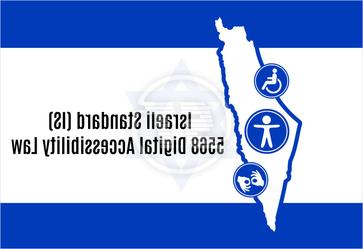 以色列标准(IS) 5568数字无障碍法